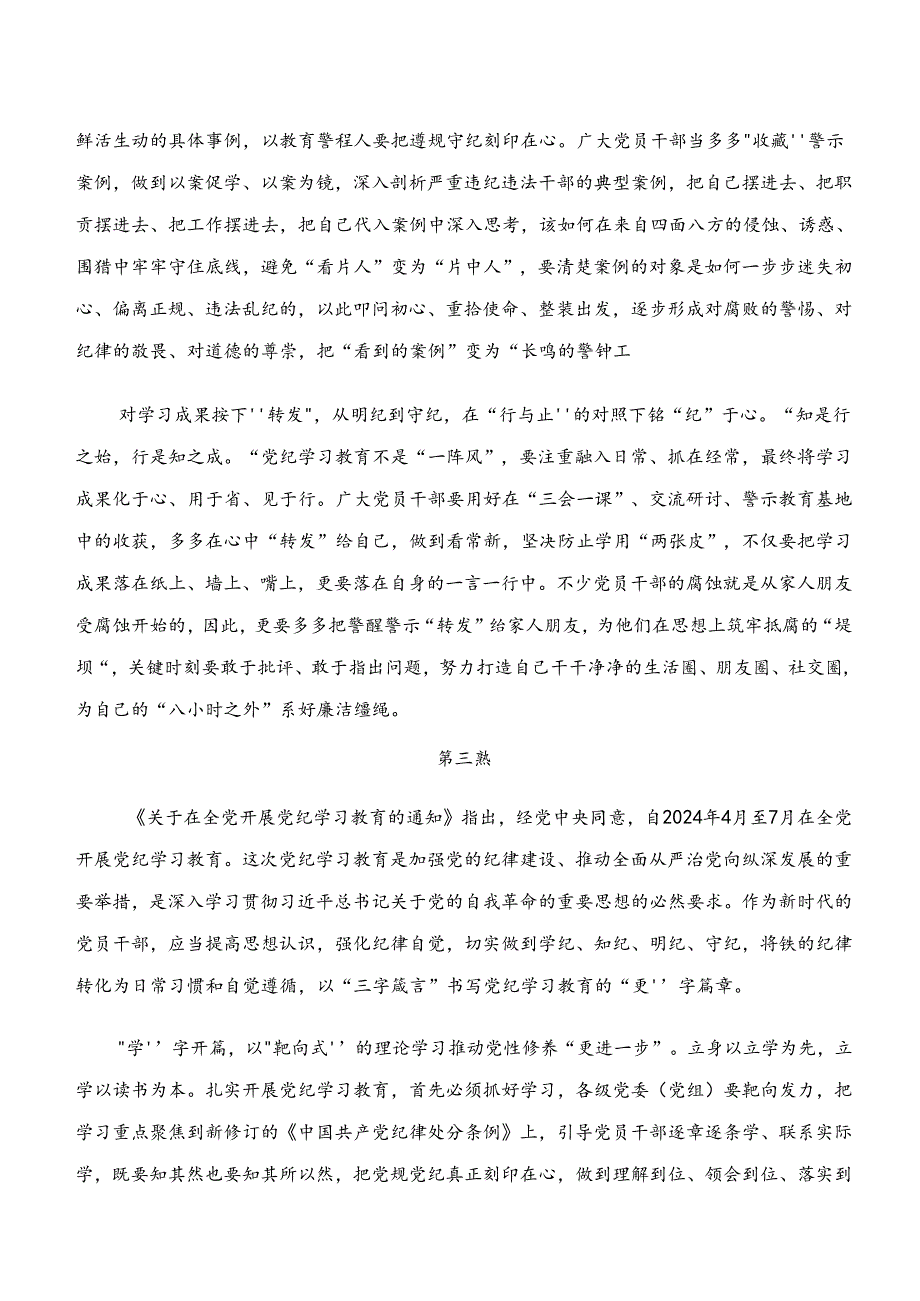 2024年党纪学习教育“学纪、知纪、明纪、守纪”的研讨交流发言材七篇.docx_第3页