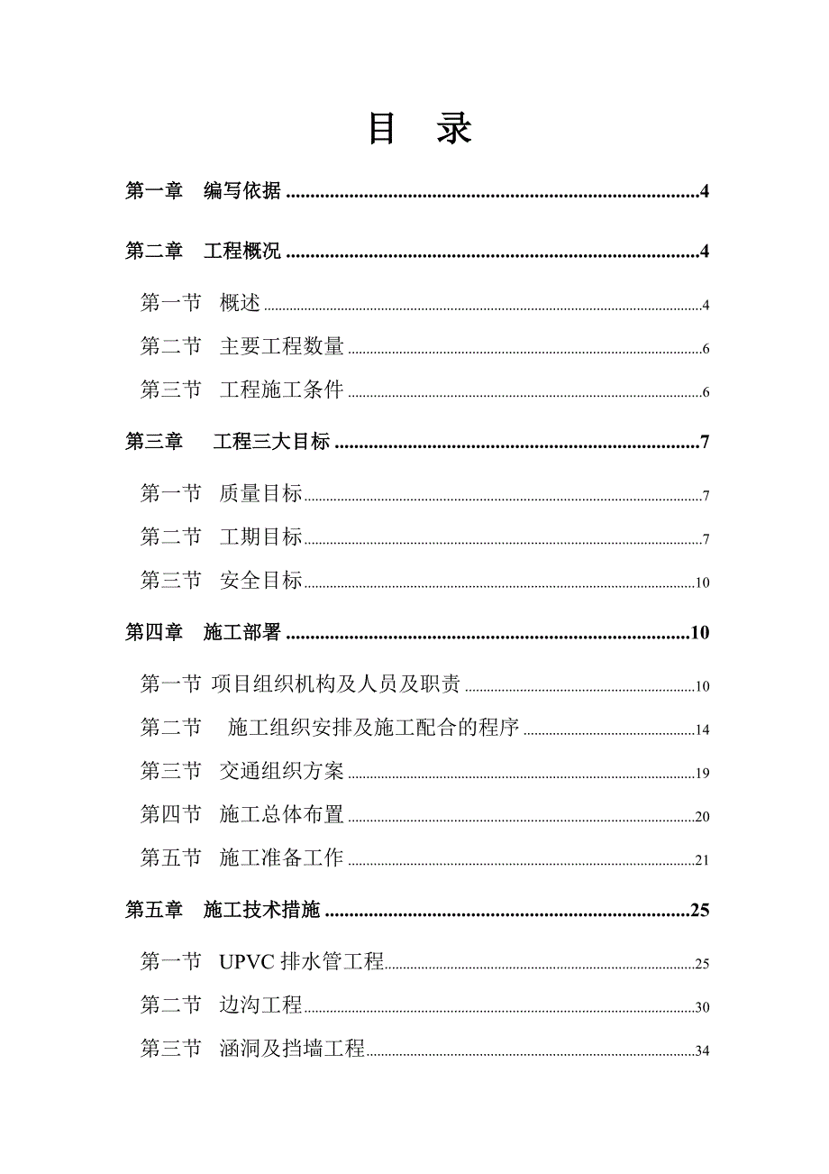 机场周边道路工程施工组织设计.doc_第1页