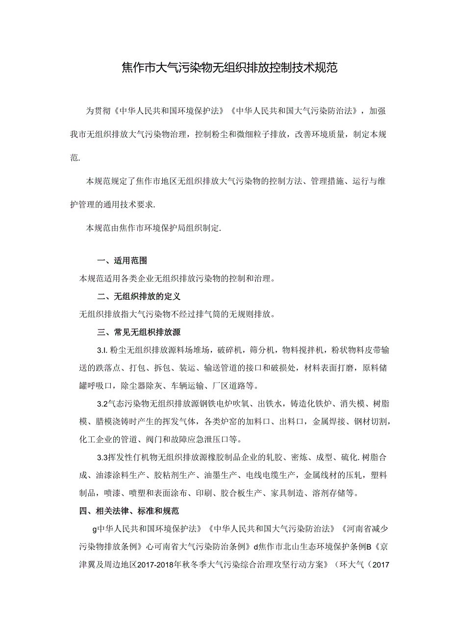 【政策】焦作市大气污染物无组织排放控制技术规范.docx_第1页