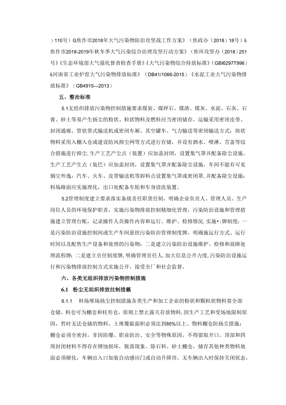 【政策】焦作市大气污染物无组织排放控制技术规范.docx_第2页