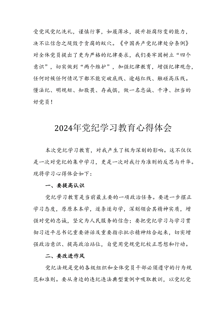 开展2024年《党纪学习培训教育》个人心得感悟 （7份）_53.docx_第3页