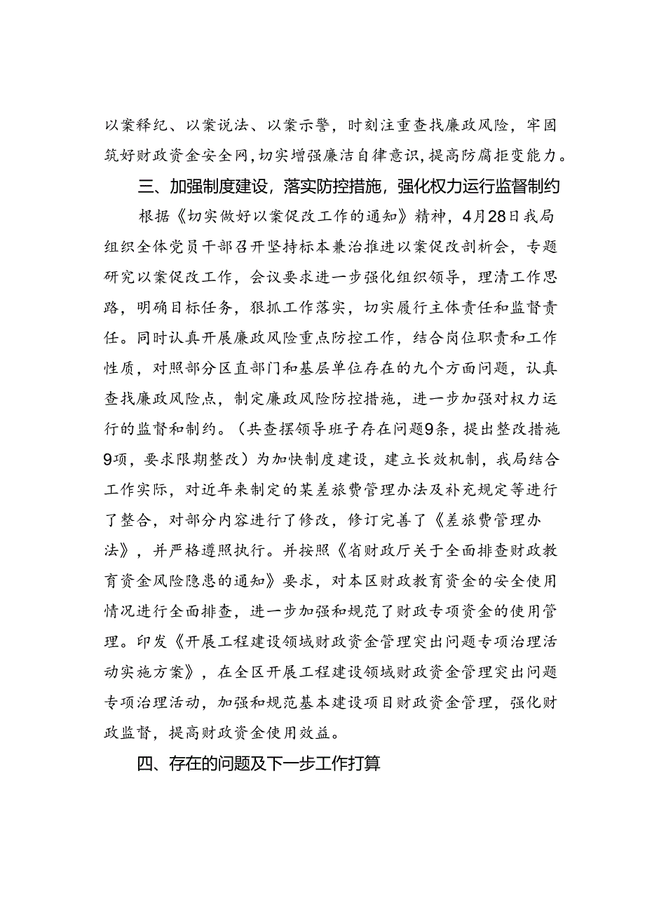 财政局关于开展案例剖析做好以案促改专项工作情况的汇报.docx_第3页