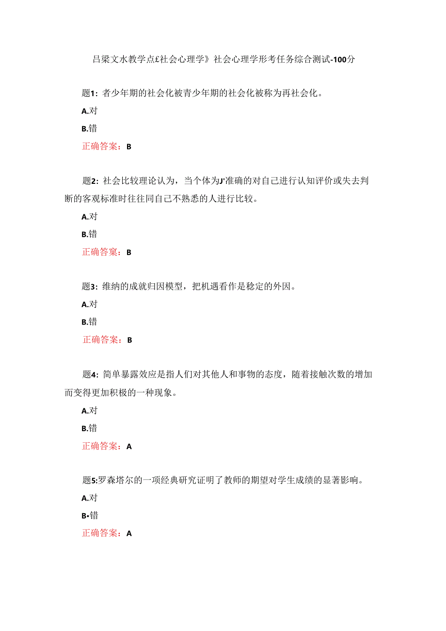 电大一网一《社会心理学》社会心理学形考任务-综合测试-100分.docx_第1页