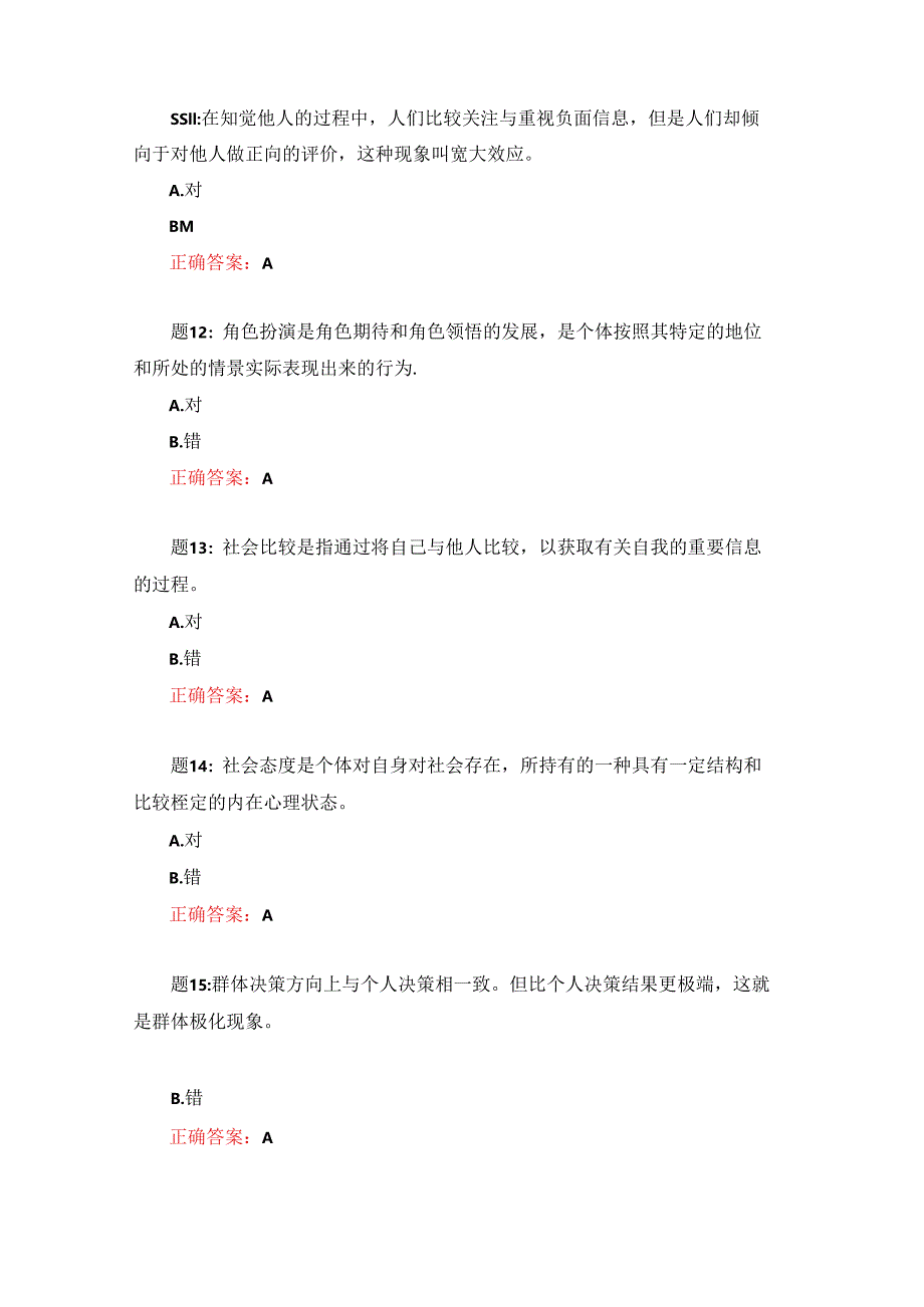 电大一网一《社会心理学》社会心理学形考任务-综合测试-100分.docx_第3页