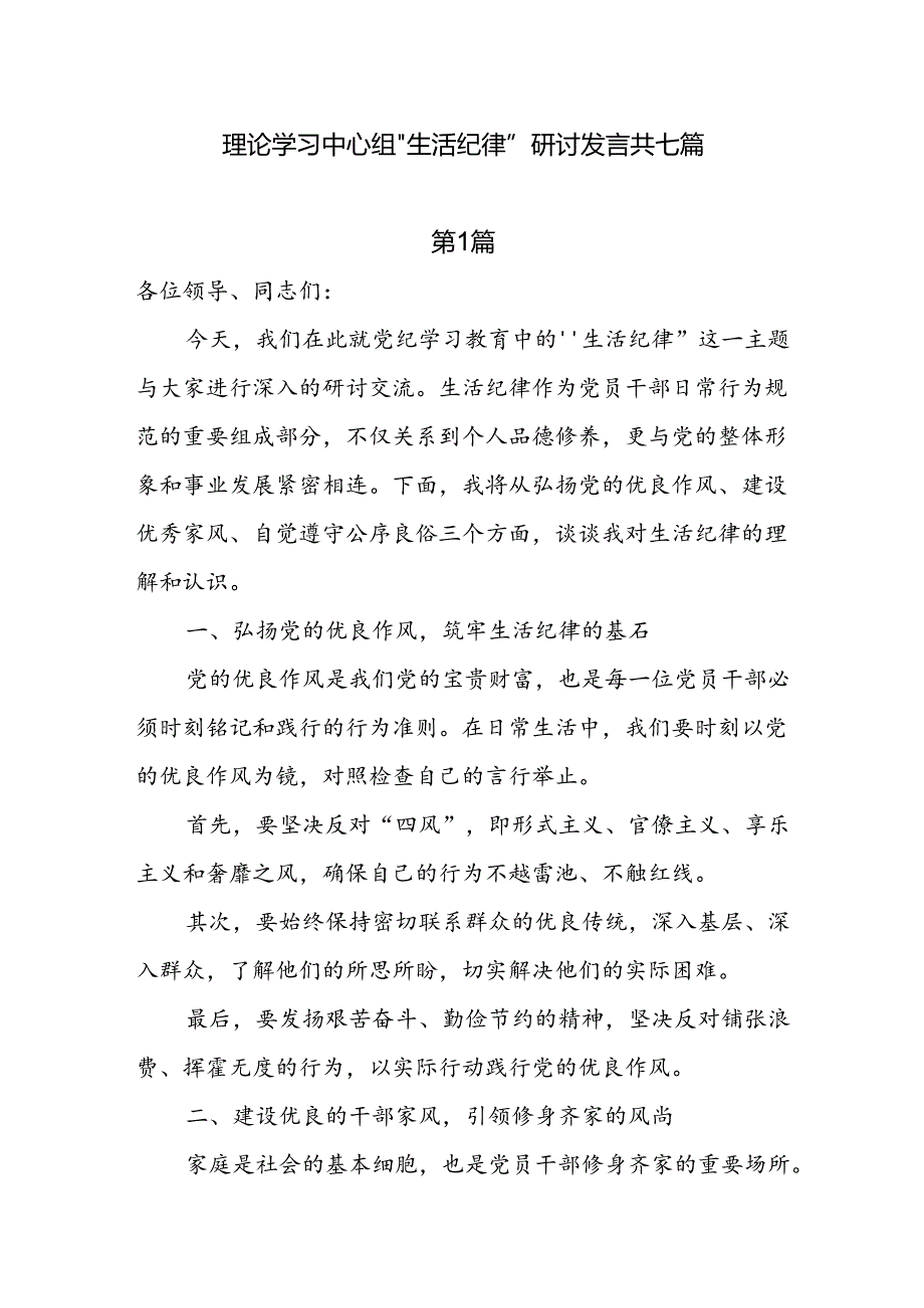 理论学习中心组“生活纪律”研讨发言7篇.docx_第1页