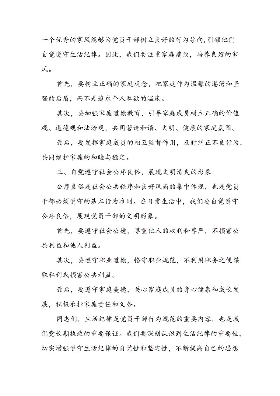 理论学习中心组“生活纪律”研讨发言7篇.docx_第2页