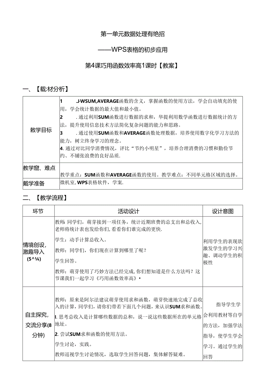 《巧用函数效率高》信息技术教案.docx_第1页