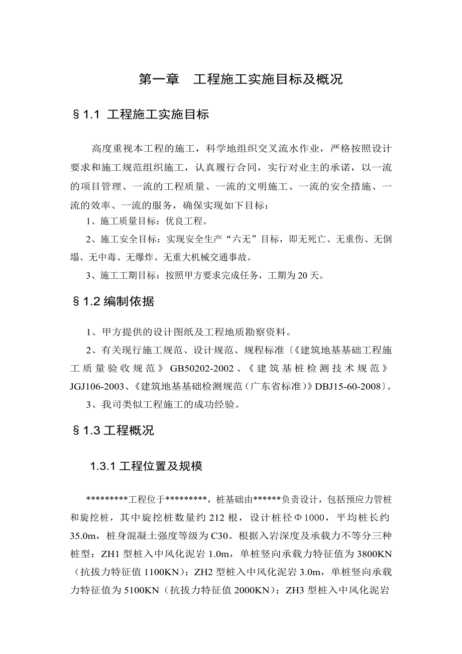 旋挖桩施工方案#详细.doc_第1页