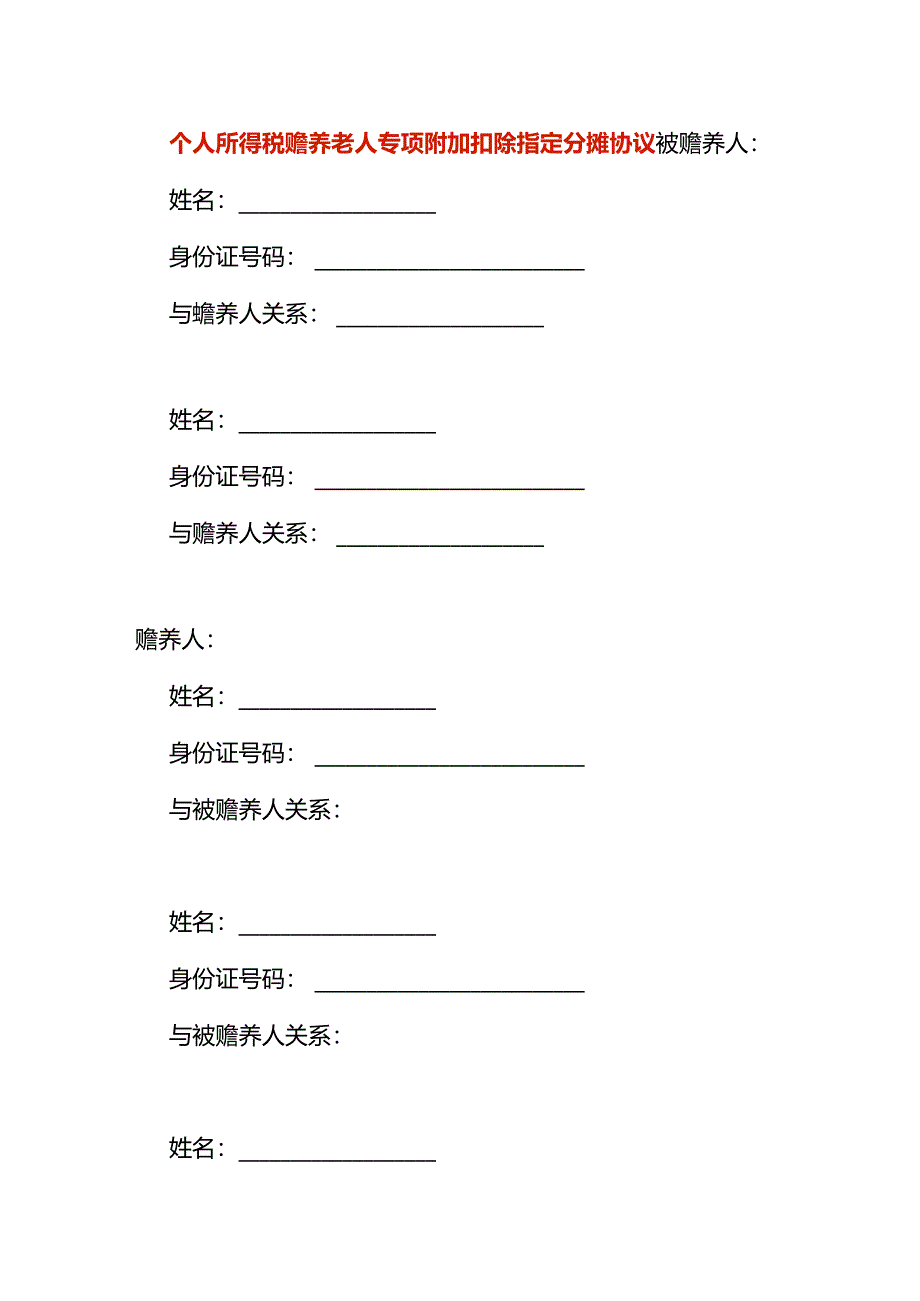 个人所得税赡养老人专项附加扣除指定分摊协议.docx_第1页