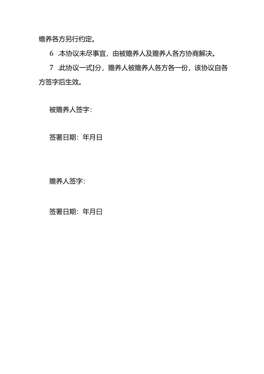 个人所得税赡养老人专项附加扣除指定分摊协议.docx_第3页