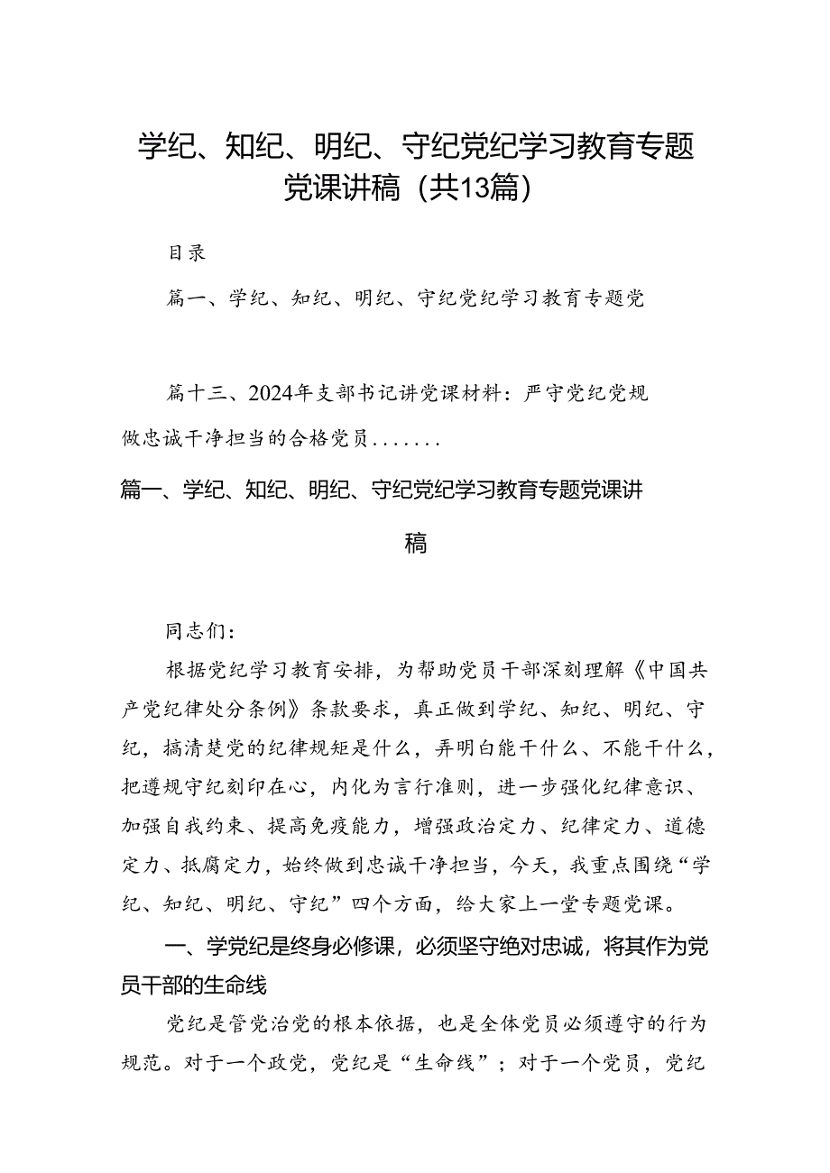 学纪、知纪、明纪、守纪党纪学习教育专题党课讲稿13篇（精选版）.docx_第1页