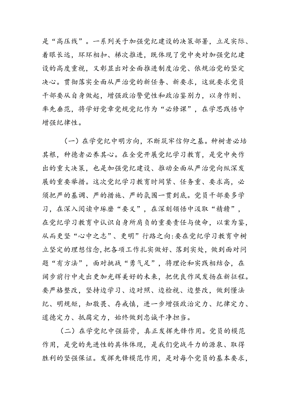 学纪、知纪、明纪、守纪党纪学习教育专题党课讲稿13篇（精选版）.docx_第2页