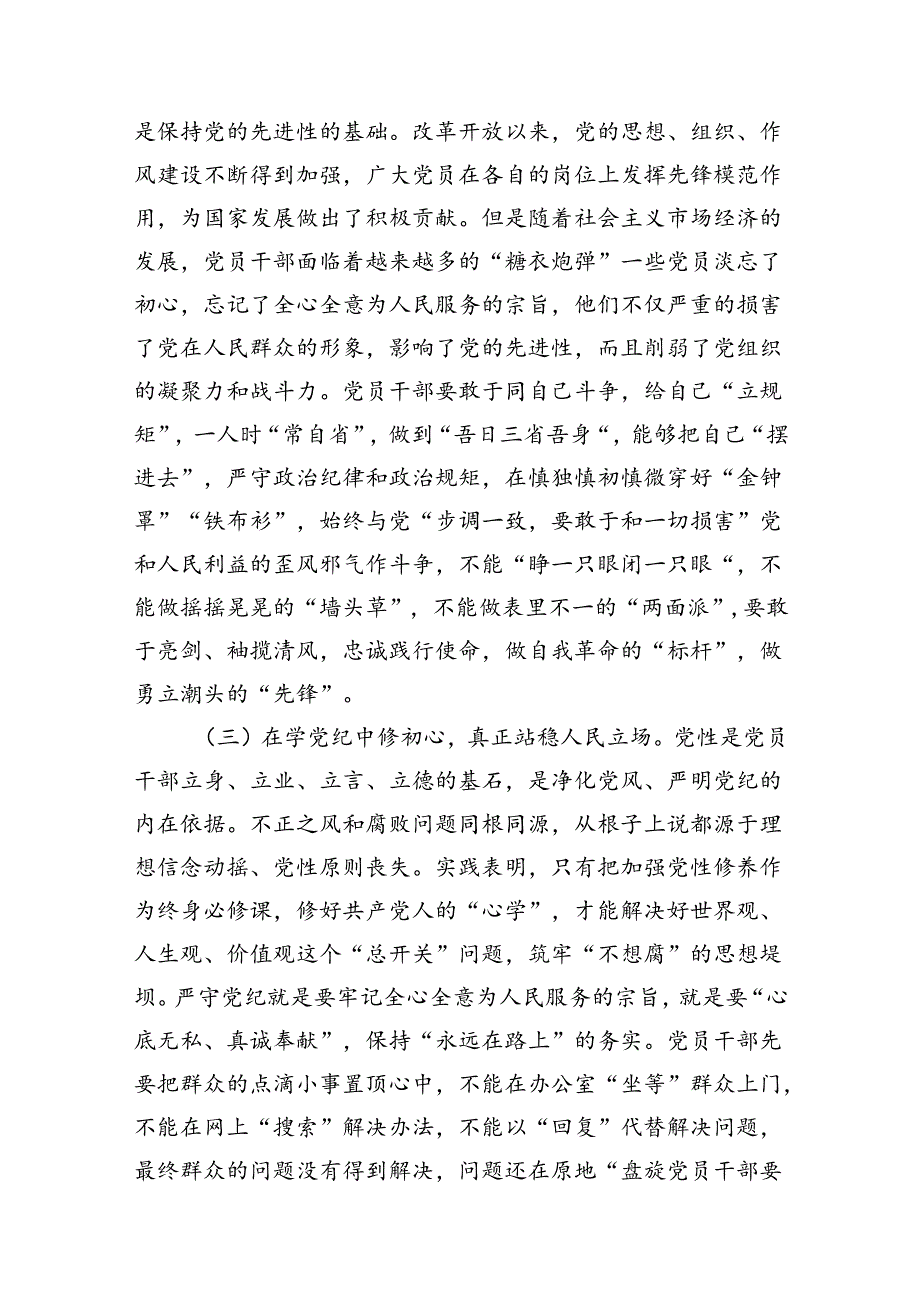 学纪、知纪、明纪、守纪党纪学习教育专题党课讲稿13篇（精选版）.docx_第3页