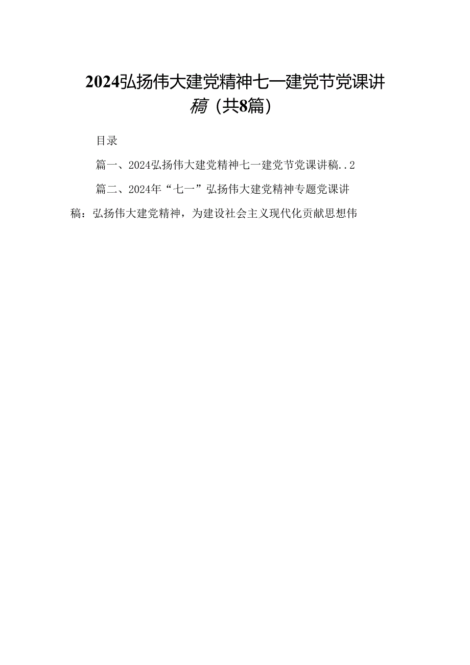 2024弘扬伟大建党精神七一建党节党课讲稿8篇专题资料.docx_第1页