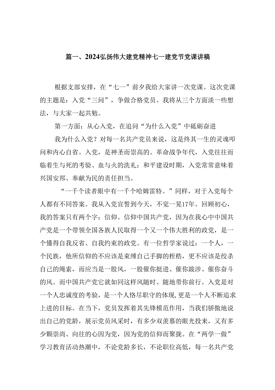 2024弘扬伟大建党精神七一建党节党课讲稿8篇专题资料.docx_第2页