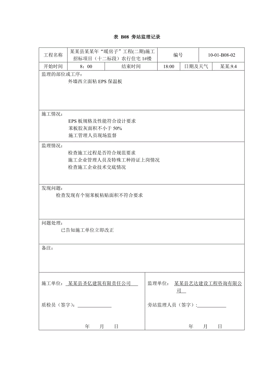 暖房子工程施工招标项目农行住宅监理记录.doc_第2页