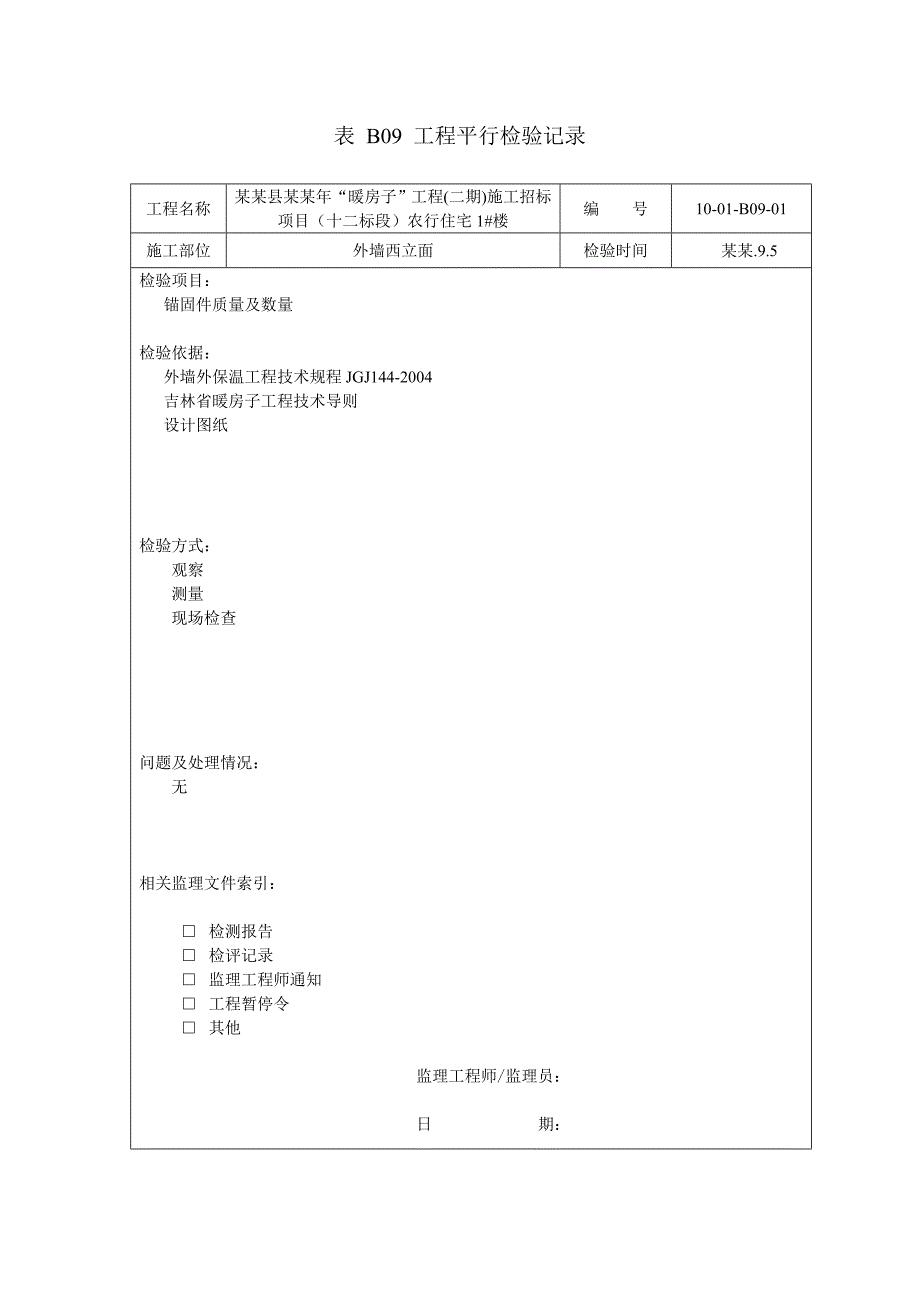 暖房子工程施工招标项目农行住宅监理记录.doc_第3页