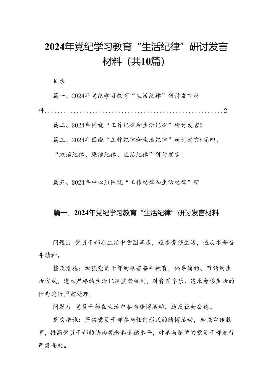 2024年党纪学习教育“生活纪律”研讨发言材料10篇供参考.docx_第1页