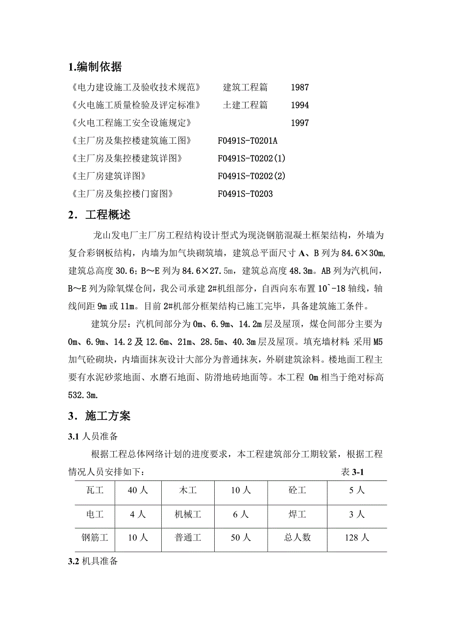 机主厂房建筑施工施工技术措施.doc_第1页