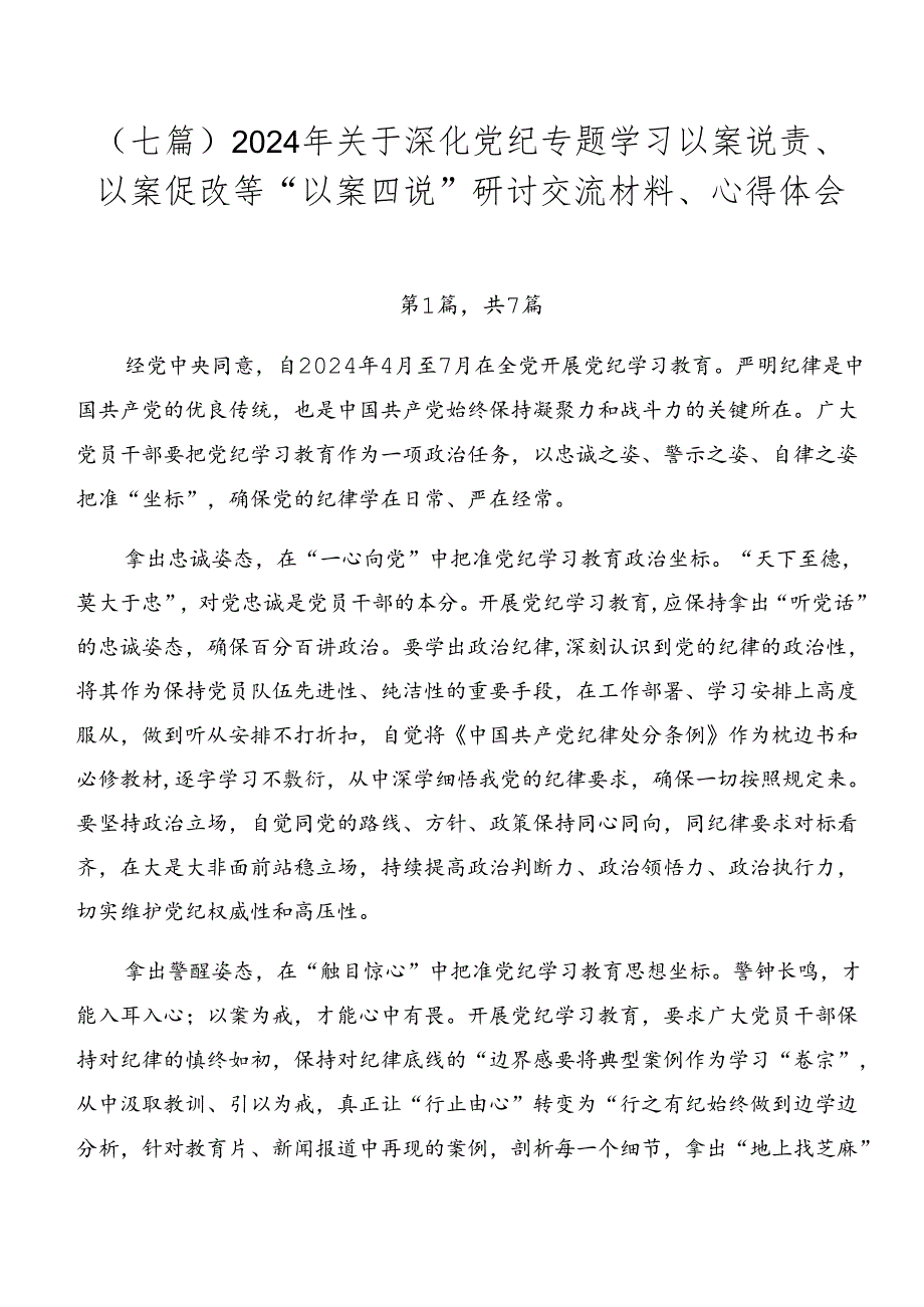 （七篇）2024年关于深化党纪专题学习以案说责、以案促改等“以案四说”研讨交流材料、心得体会.docx_第1页