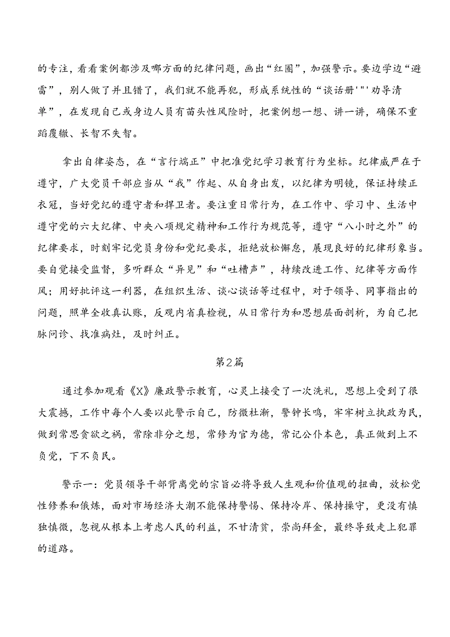 （七篇）2024年关于深化党纪专题学习以案说责、以案促改等“以案四说”研讨交流材料、心得体会.docx_第2页