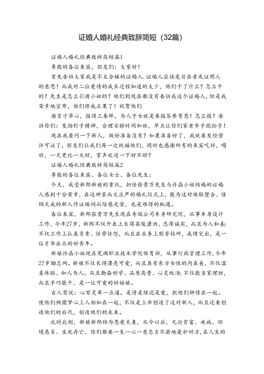 证婚人婚礼经典致辞简短（32篇）.docx_第1页