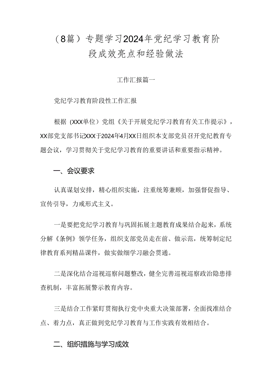 （8篇）专题学习2024年党纪学习教育阶段成效亮点和经验做法.docx_第1页