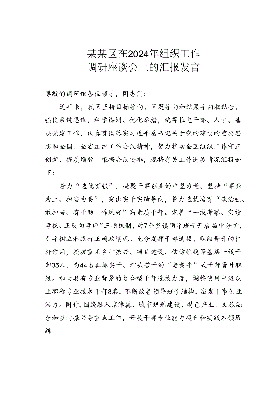 某某区在2024年组织工作调研座谈会上的汇报发言.docx_第1页