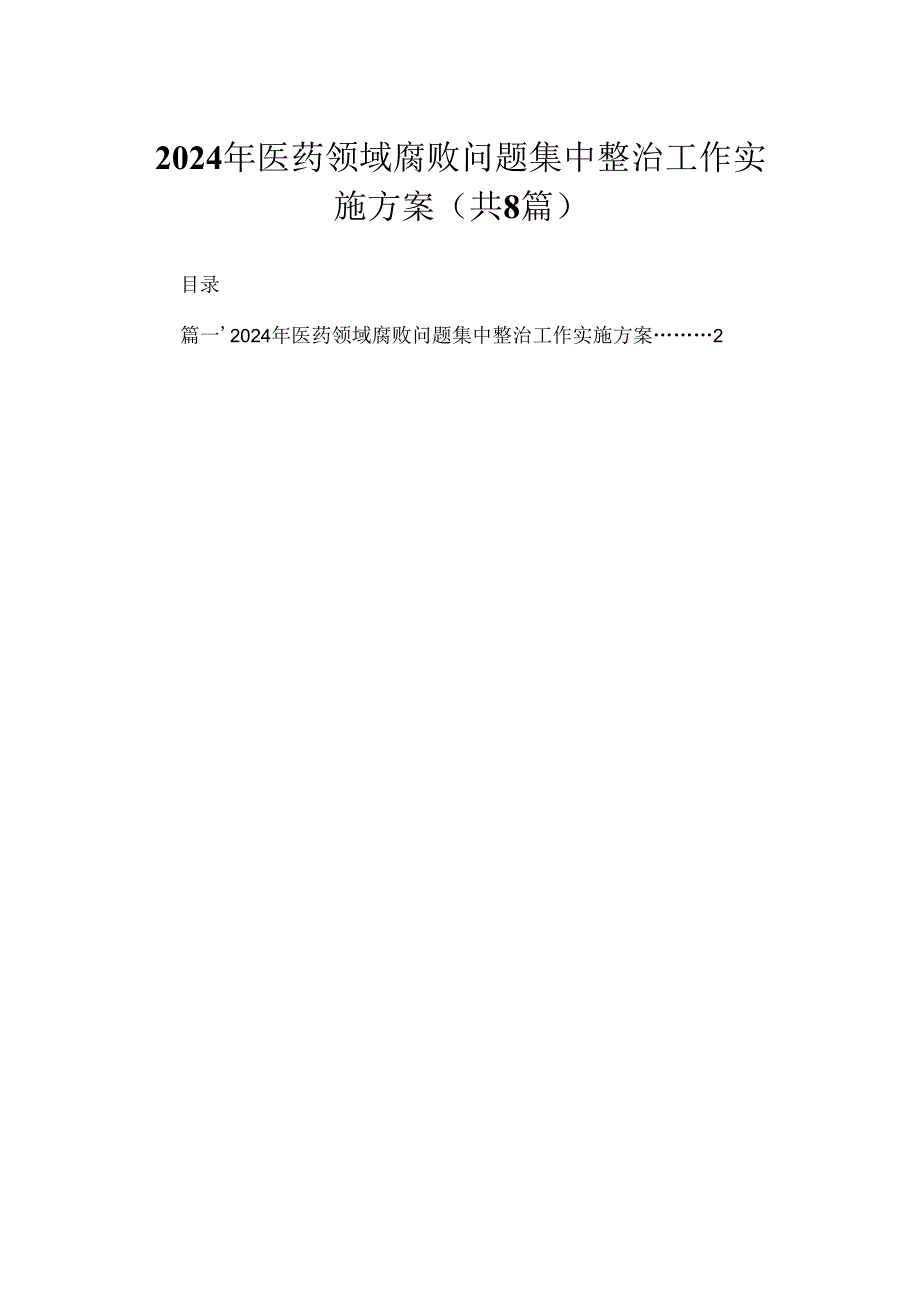 （8篇）2024年医药领域腐败问题集中整治工作实施方案范文.docx_第1页