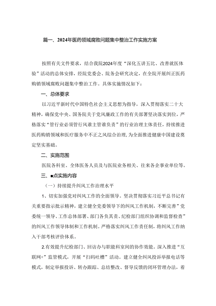 （8篇）2024年医药领域腐败问题集中整治工作实施方案范文.docx_第2页