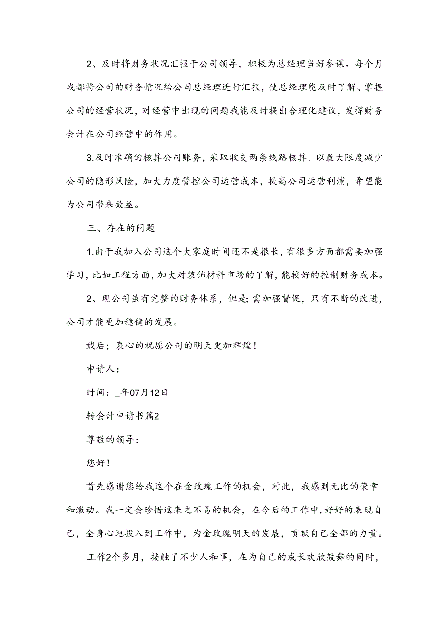 转会计申请书6篇.docx_第2页