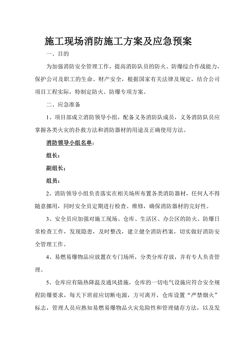 施工现场消防施工方案及应急预案.doc_第1页