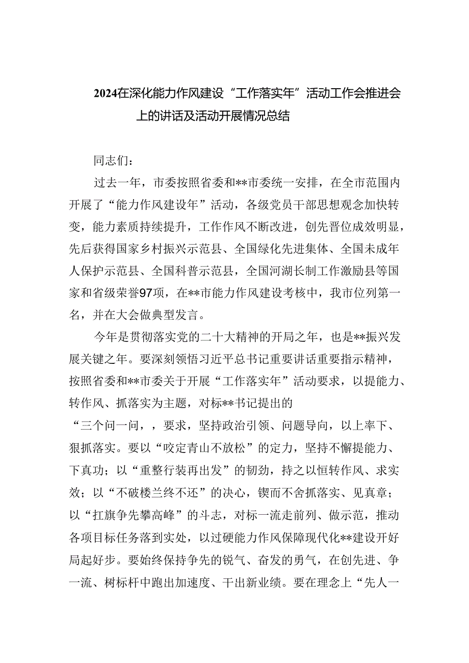 在深化能力作风建设“工作落实年”活动工作会推进会上的讲话及活动开展情况总结(精选五篇汇编).docx_第1页