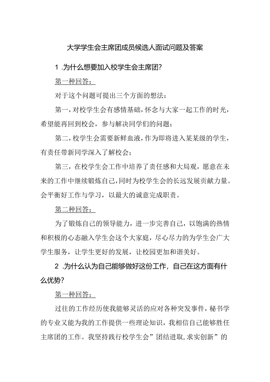 大学学生会主席团成员候选人面试问题及答案.docx_第1页