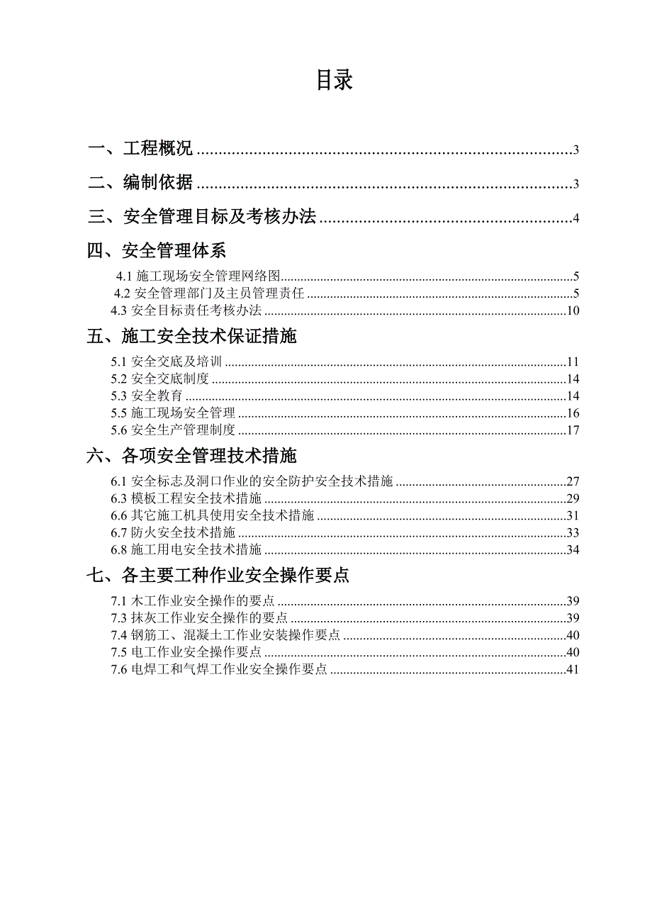 施工现场安全管理网络及安全技术措施.doc_第1页