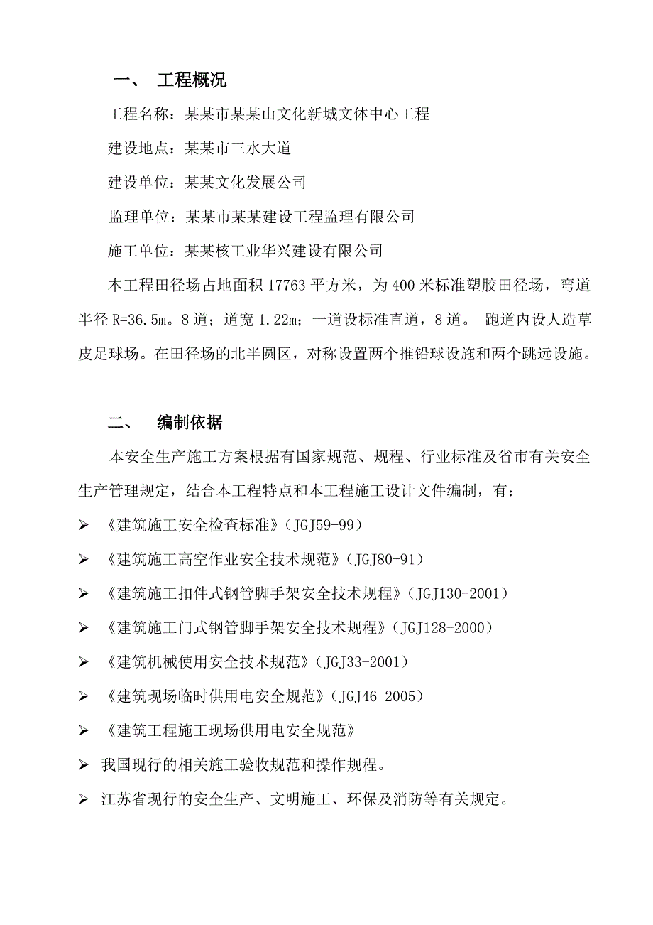 施工现场安全管理网络及安全技术措施.doc_第2页