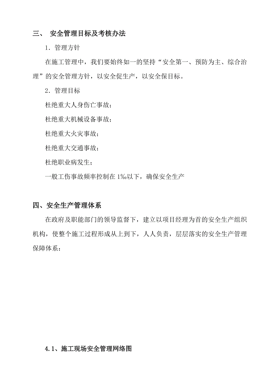 施工现场安全管理网络及安全技术措施.doc_第3页