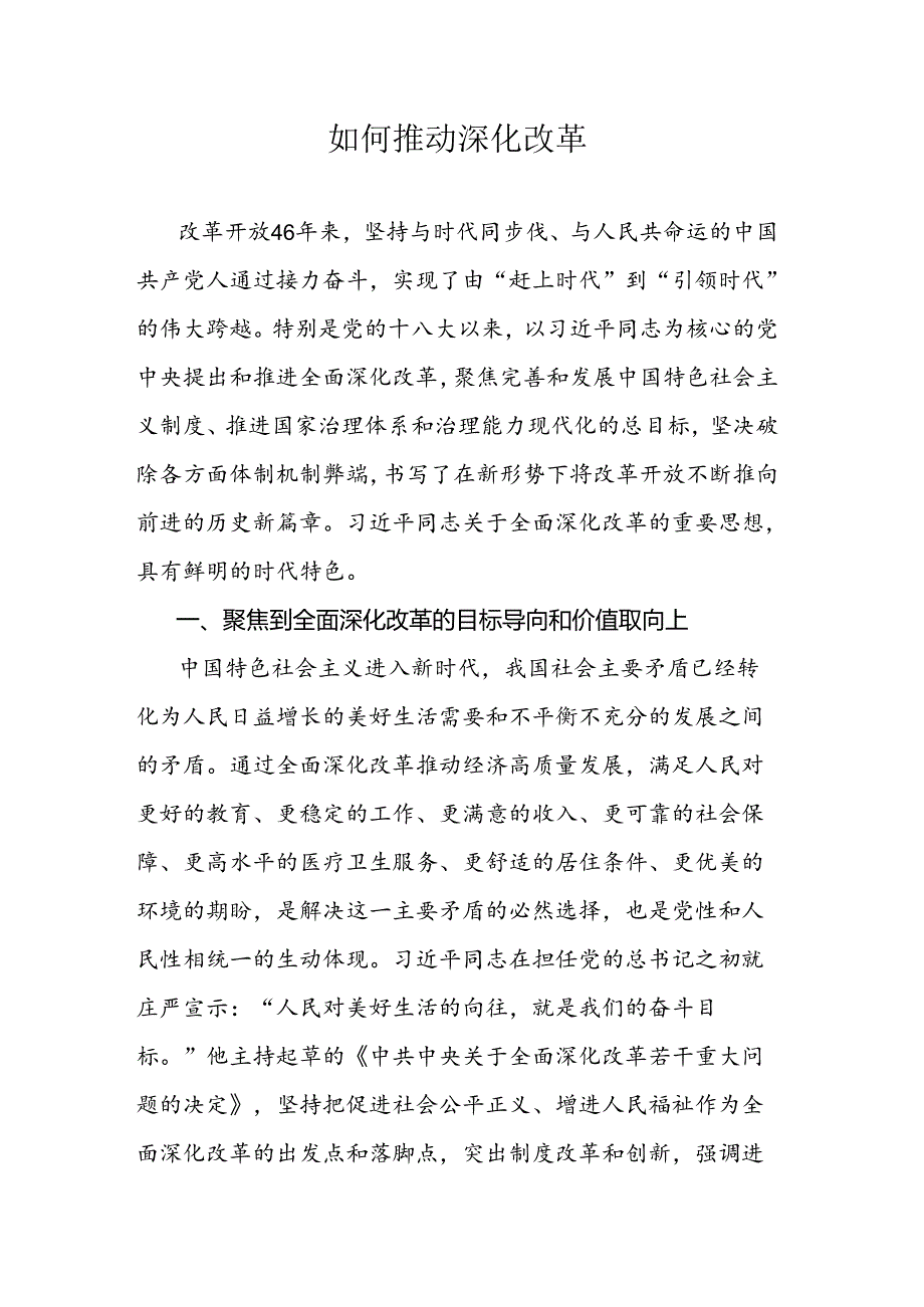 如何推动深化改革.docx_第1页