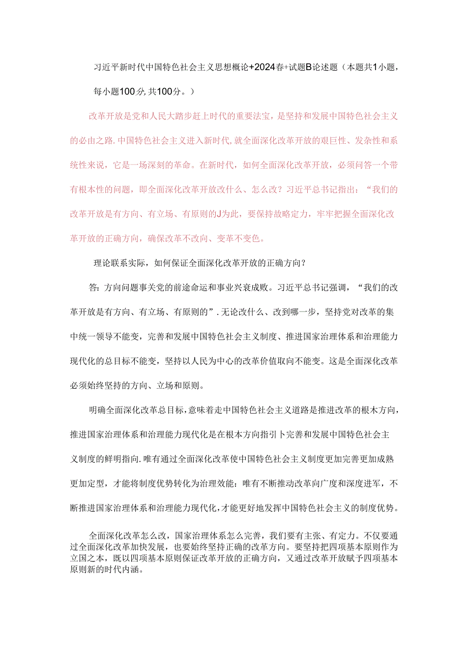 理论联系实际如何保证全面深化改革开放的正确方向？.docx_第1页