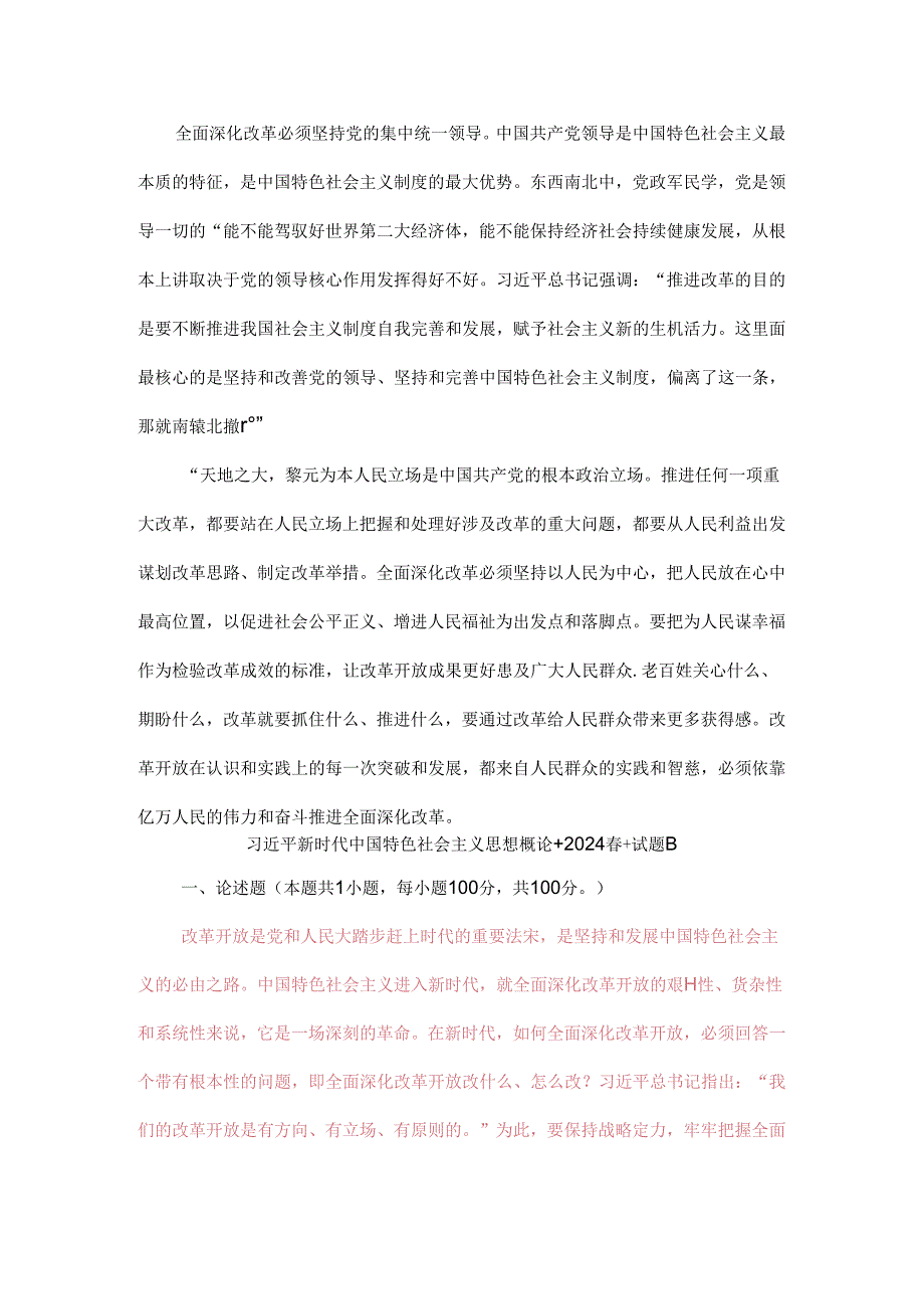 理论联系实际如何保证全面深化改革开放的正确方向？.docx_第2页