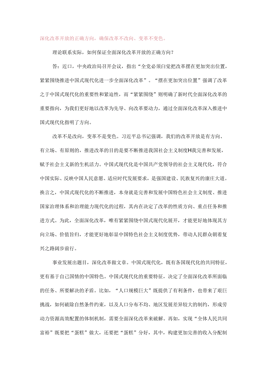 理论联系实际如何保证全面深化改革开放的正确方向？.docx_第3页