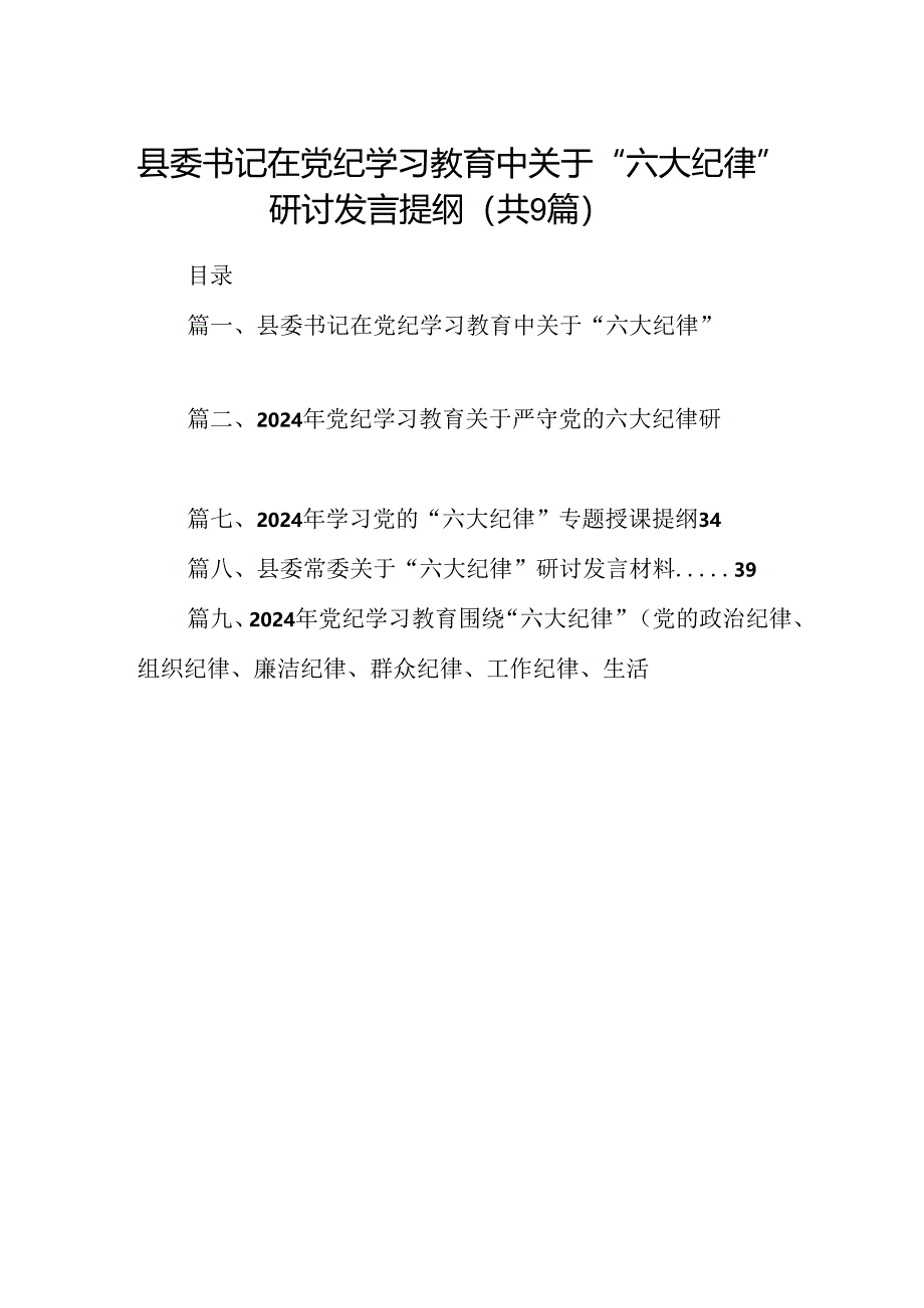 县委书记在党纪学习教育中关于“六大纪律”研讨发言提纲9篇（详细版）.docx_第1页