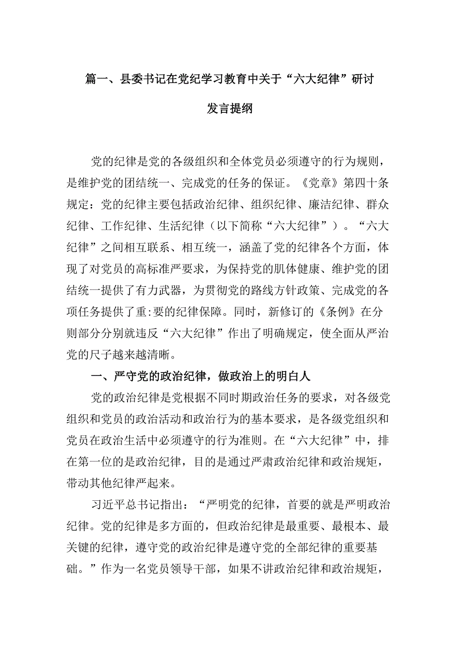 县委书记在党纪学习教育中关于“六大纪律”研讨发言提纲9篇（详细版）.docx_第2页