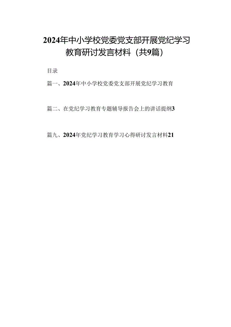 （9篇）2024年中小学校党委党支部开展党纪学习教育研讨发言材料合辑.docx_第1页