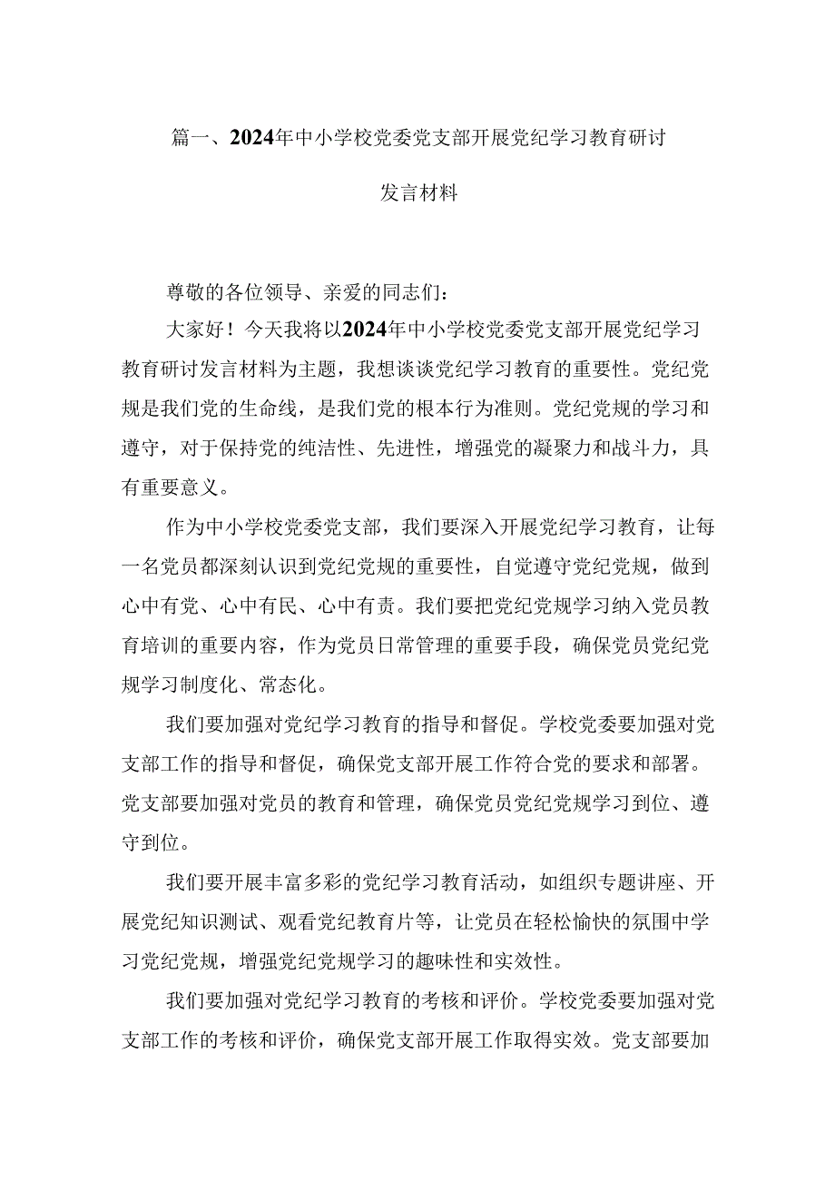 （9篇）2024年中小学校党委党支部开展党纪学习教育研讨发言材料合辑.docx_第2页