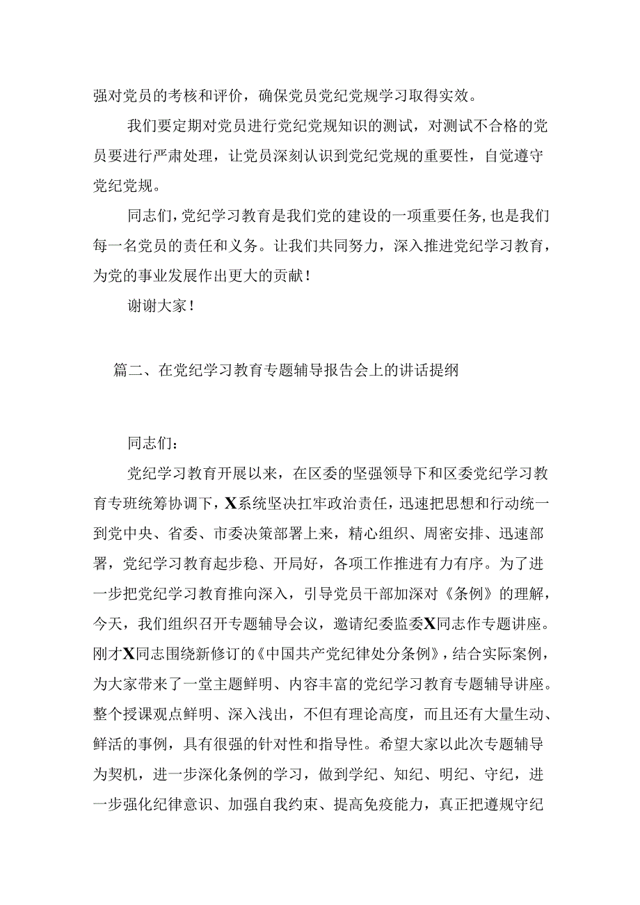 （9篇）2024年中小学校党委党支部开展党纪学习教育研讨发言材料合辑.docx_第3页