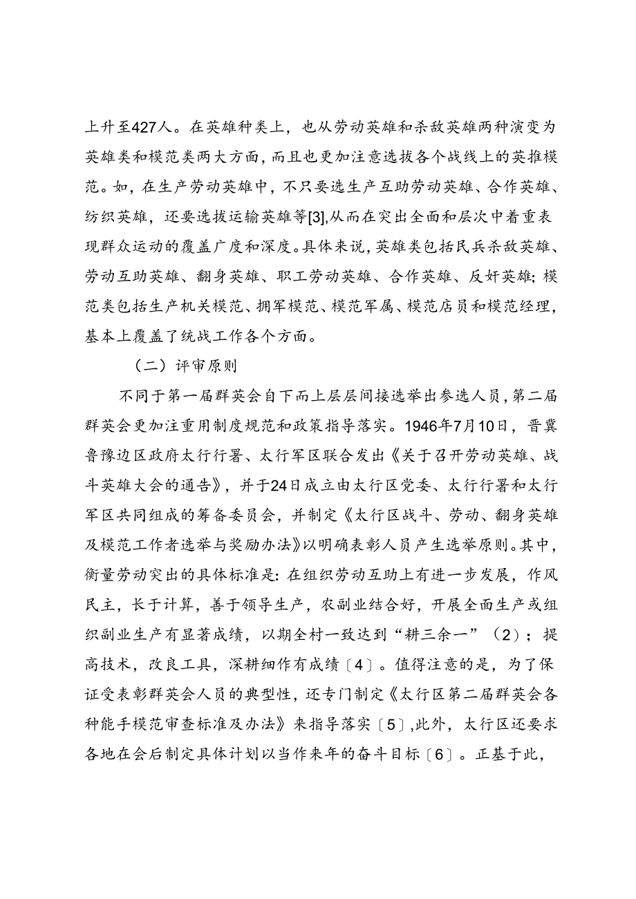 组织起来：统战视角下的乡村改造与动员——以太行区第二届群英会为中心.docx_第2页