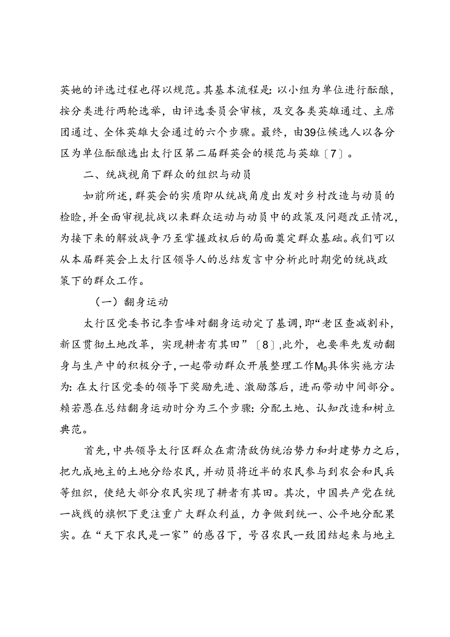 组织起来：统战视角下的乡村改造与动员——以太行区第二届群英会为中心.docx_第3页