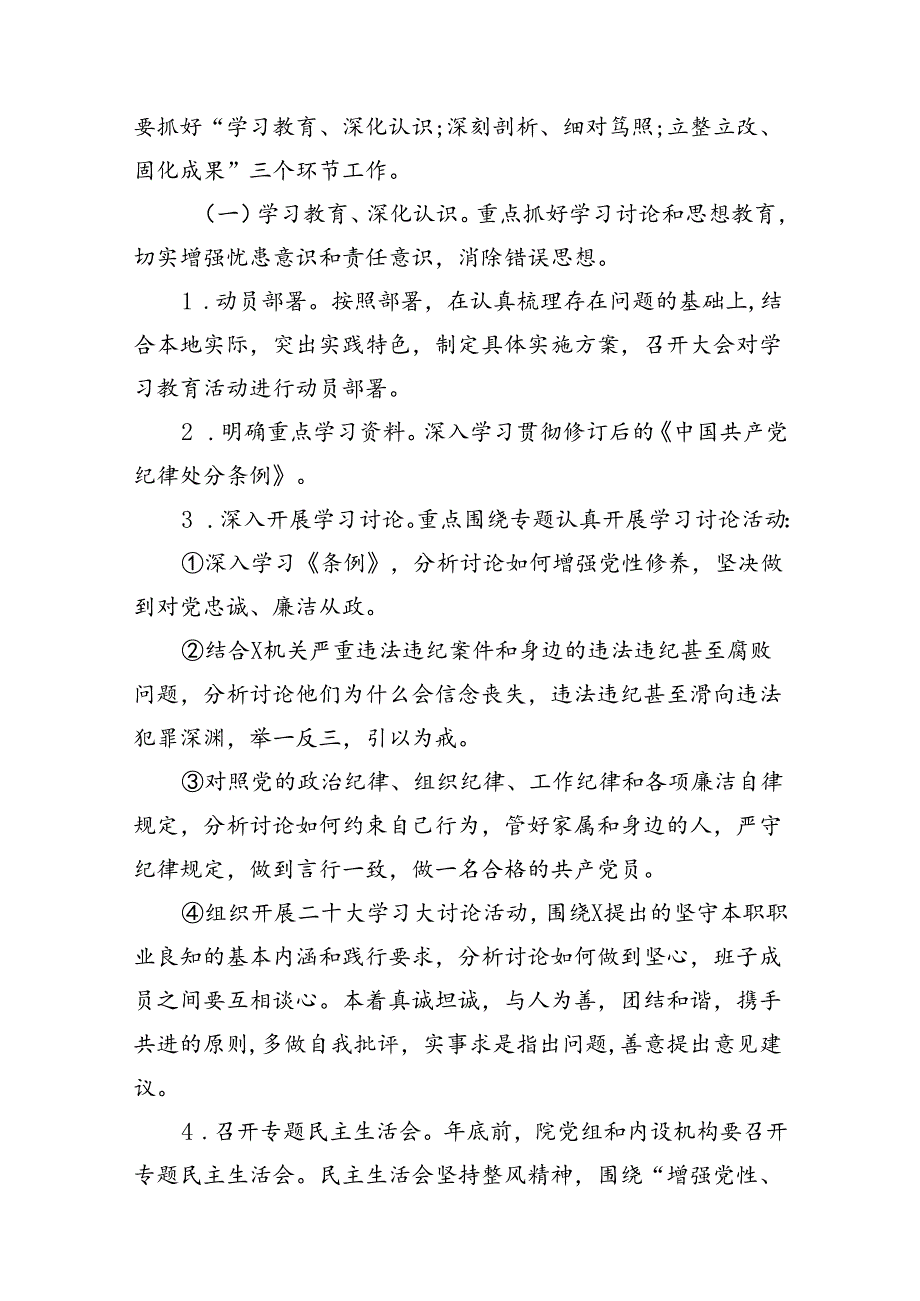 （9篇）2024年党纪学习教育实施方案（最新版）.docx_第3页