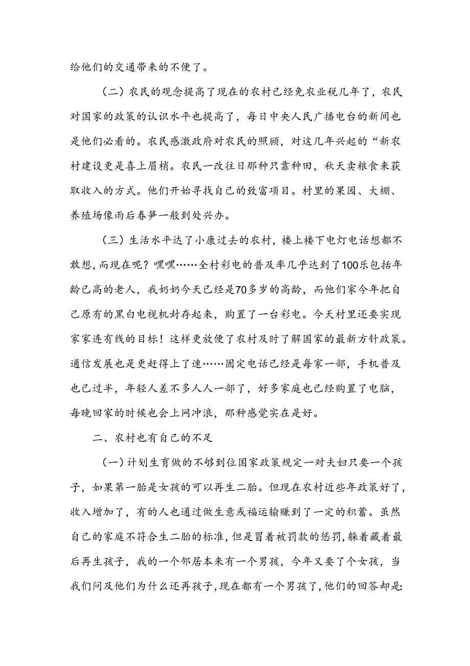 新农村建设实践报告.docx_第2页